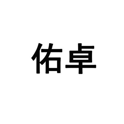 佑卓